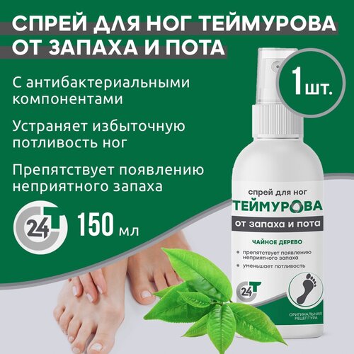 Зеленая Дубрава Спрей для ног Теймурова от запаха и пота Чайное дерево, 150 мл, 173 г, 1 уп.
