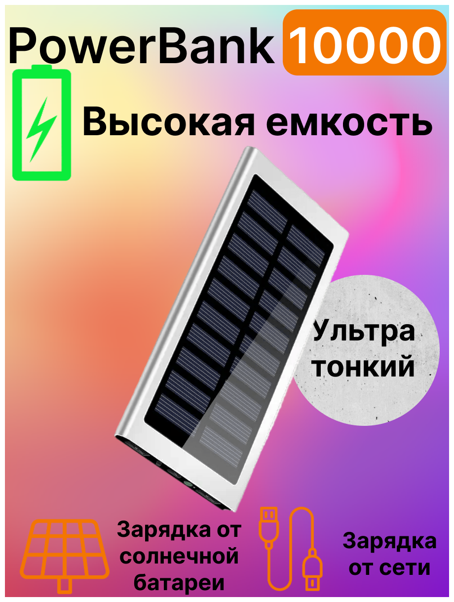 Внешний аккумулятор Power Bank 10000мАч серебристый зарядное устройство Портативный с солнечной батареей