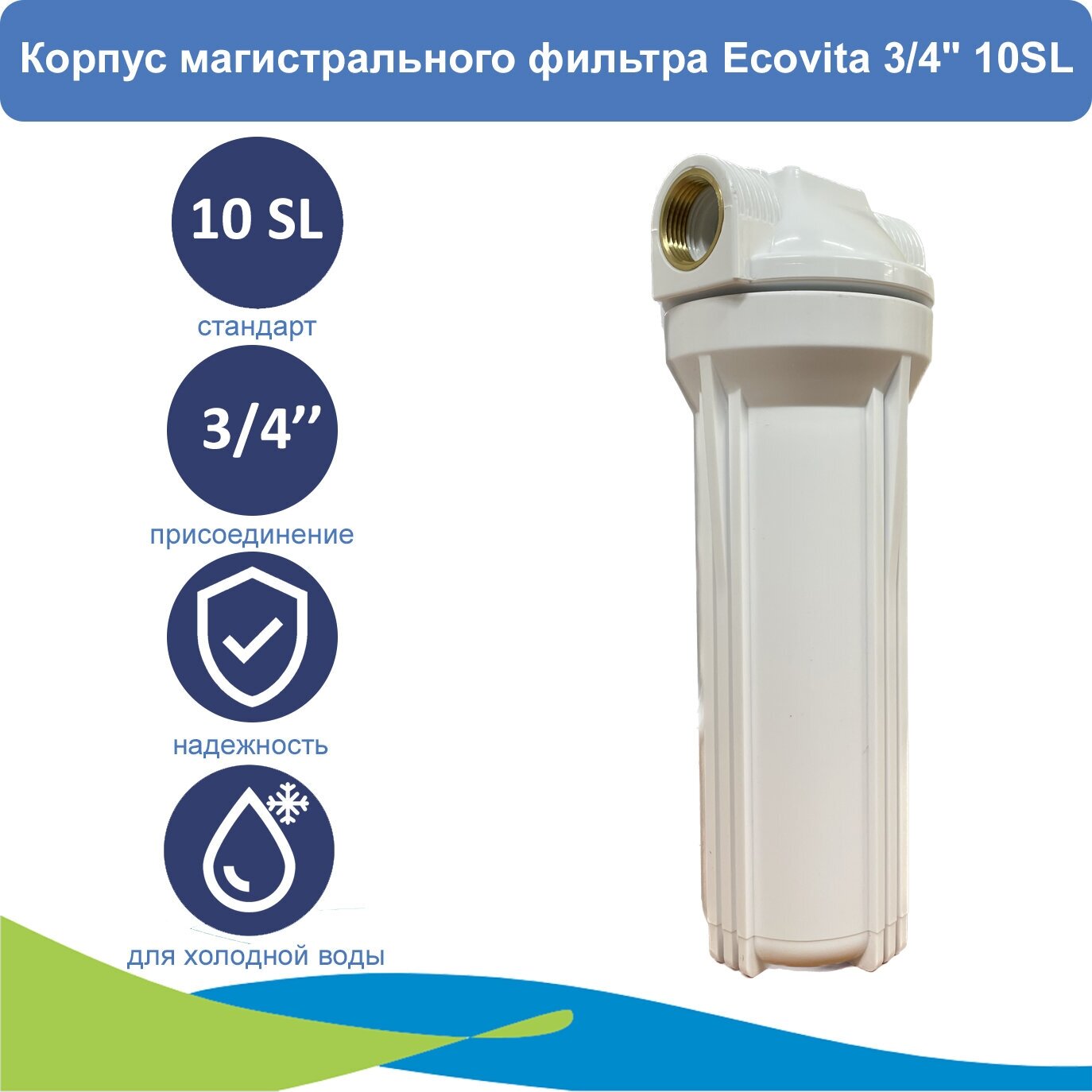 Корпус магистрального фильтра Ecovita 3/4" 10SL для холодной воды