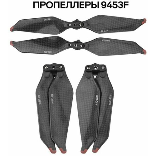 Лопасти 9453F из углеродного волокна для дрона квадрокоптера DJI Mavic 3