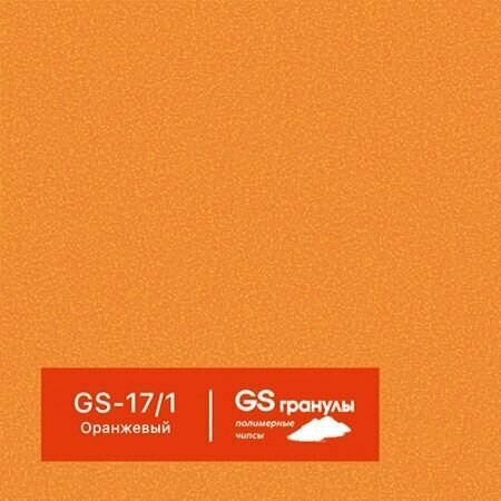 1 кг Жидкий гранит GS гранулы, арт. GS-17/1 Оранжевый - фотография № 1
