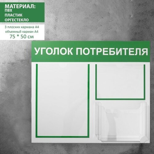 Информационный стенд "Уголок потребителя" 3 кармана (1 плоский А4, 1 плоский А5, 1 объёмный А5), цвет зелёный, "Hidde", материал пвх
