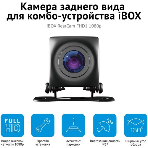 Камера заднего вида iBOX RearCam FHD1 для комбо-устройств