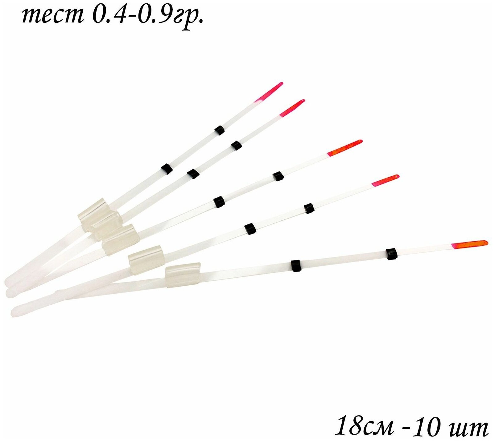 Сторожки лавсановые Кивки для зимней рыбалки 18 см тест 0.4-0.9 гр 10 шт.