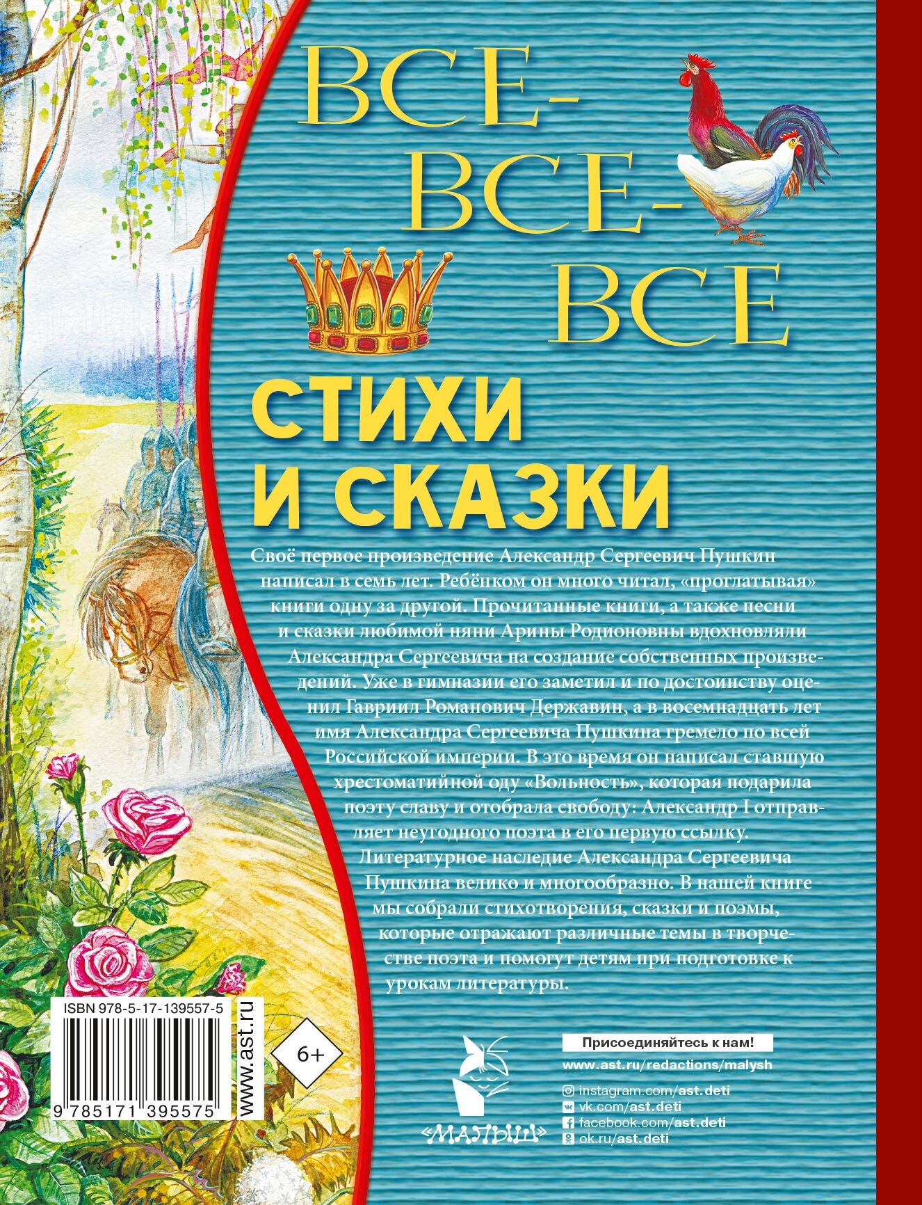 Все-все-все стихи и сказки (Пушкин Александр Сергеевич) - фото №2