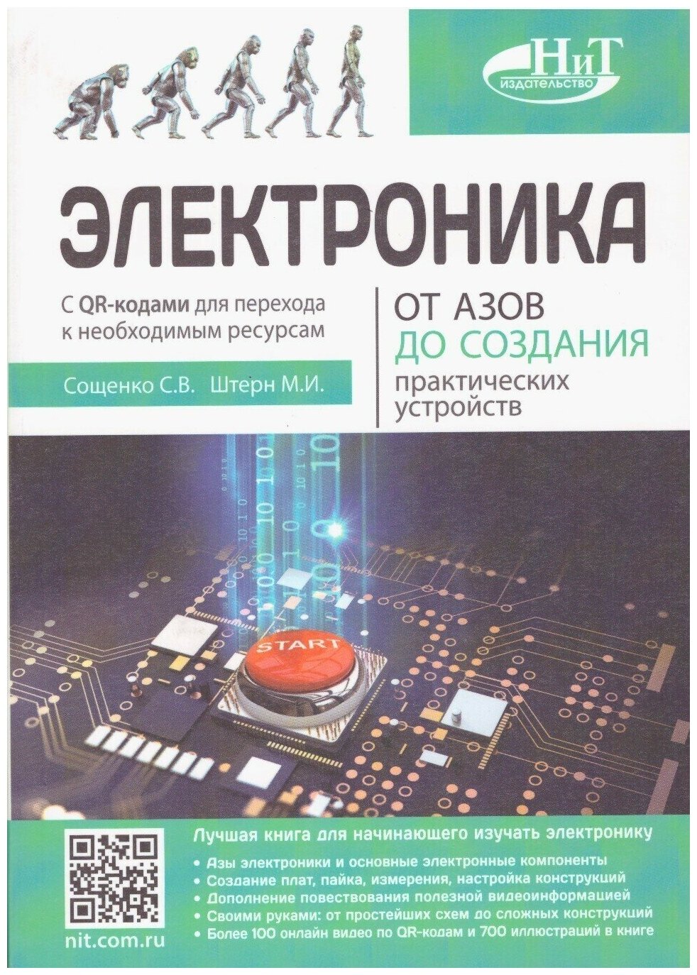 Электроника. От азов до создания практических устройств