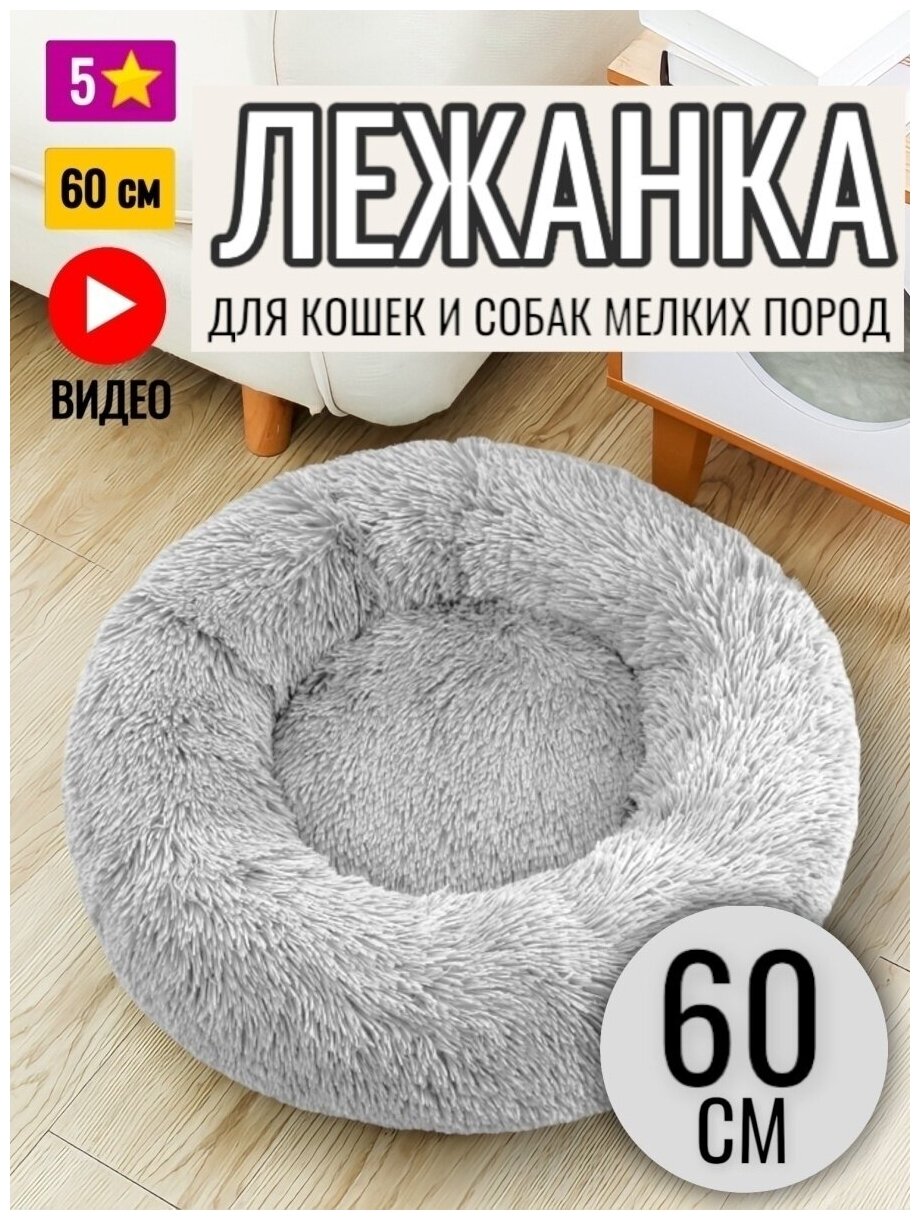 Лежанка круглая для кошек и собак 60 см