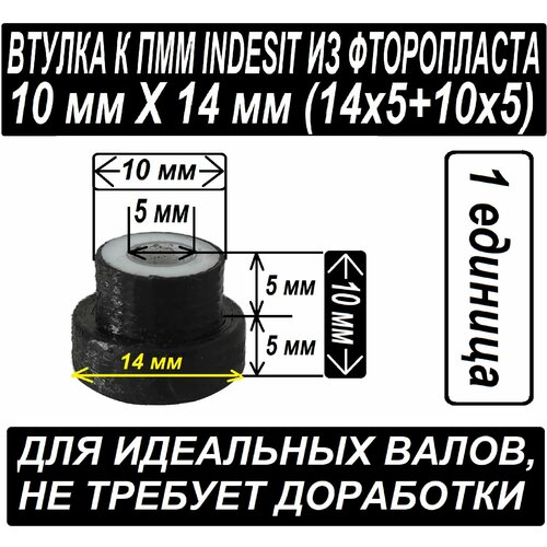 Подшипник скольжения к насосу посудомоечной машины Indesit 14x10 мм под валы без выработки 5 шт jdb id 10 мм od 12 14 15 16 мм mdzb графитовая медная втулка твердая смазка износостойкий самосмазывающийся 3d принтер