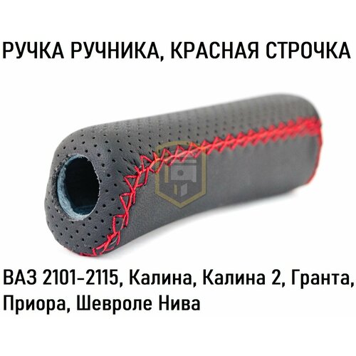 Ручка ручника красная строчка на ВАЗ 2101-2115 Калина Калина 2 Гранта Приора Шевроле Нива Нива Тревел 749₽