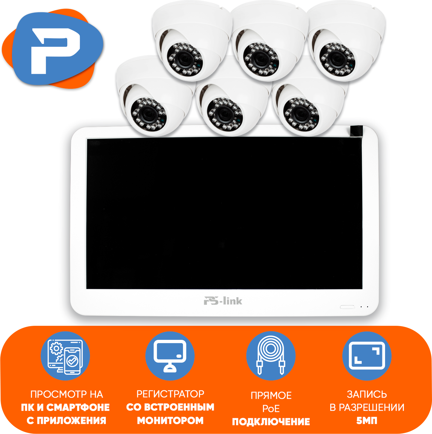 Комплект видеонаблюдения PS-link KIT-A506LCD IP-PoE/ монитор 10"/ 6 внутренних камер/ 5 Мп