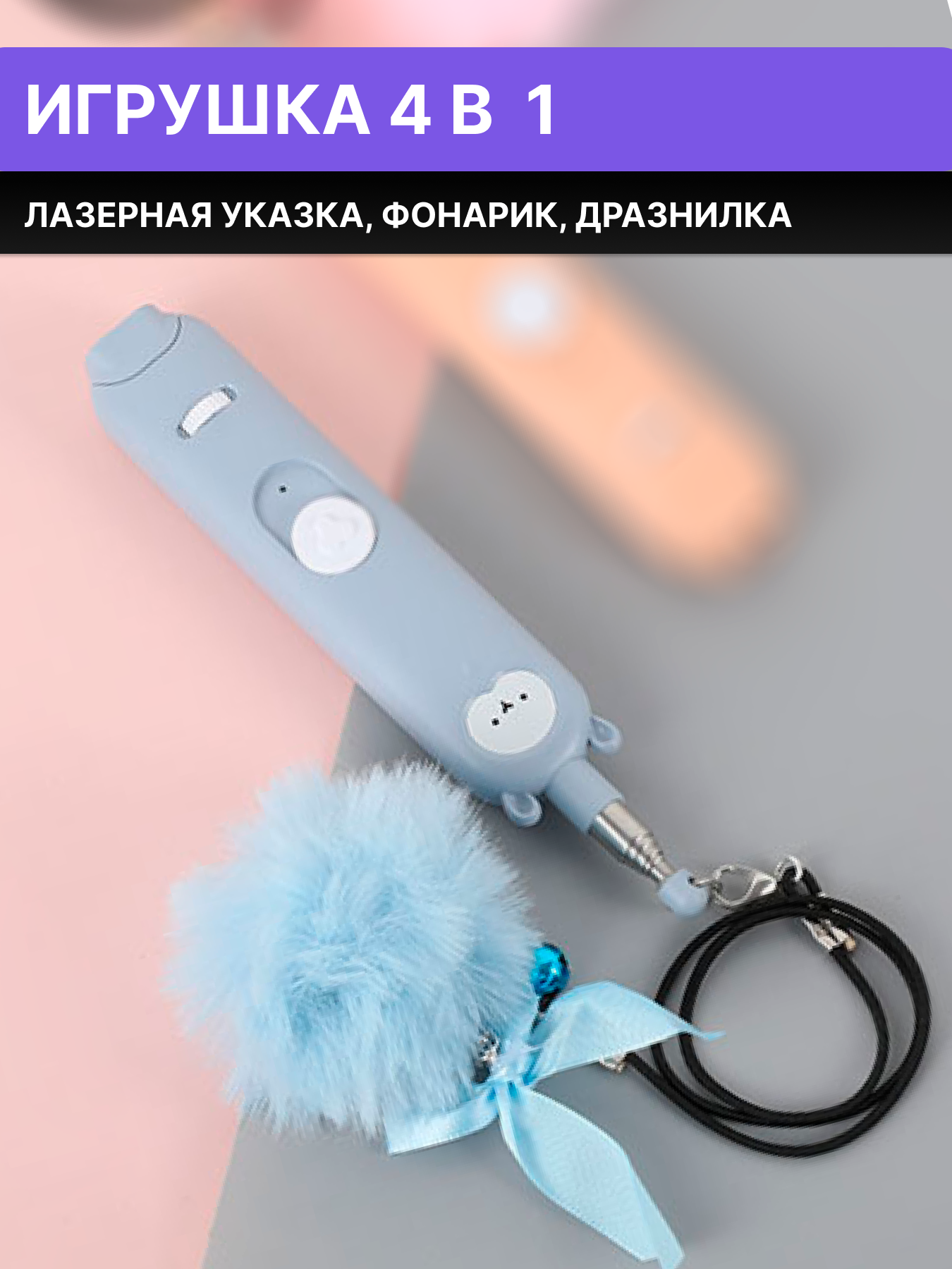 Лазерная указка дразнилка для кошек с перьями. Игрушка для кошек. Дразнилка для кошек 4 в 1, у.ф лампа, лазер, фонарик и дразнилка с перьями - фотография № 4