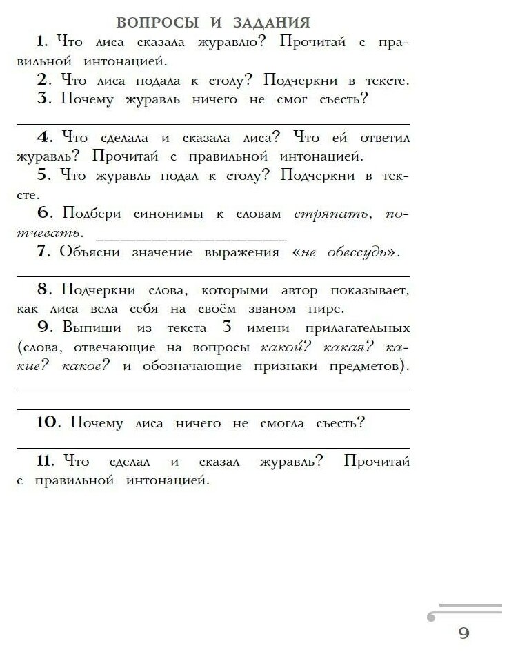 Хрестоматия. Практикум. Развиваем навык смыслового чтения. Русские народные сказки. 1 класс - фото №5