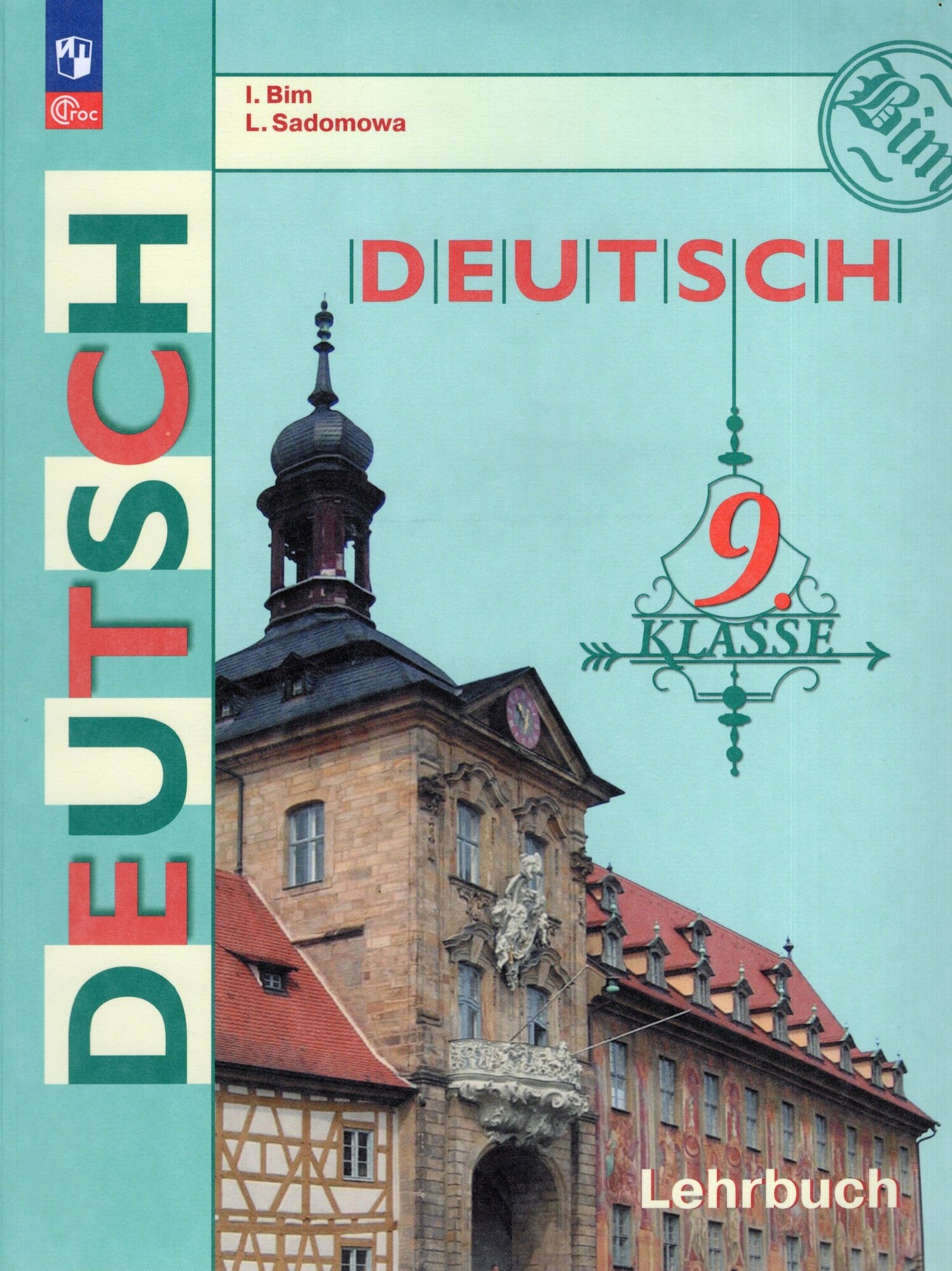 Deutsch. Немецкий язык. 9 класс. Учебник - фото №1