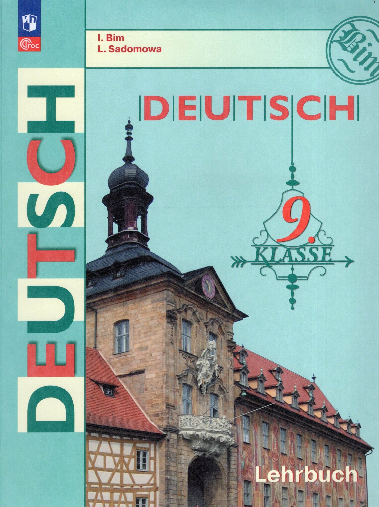 Немецкий язык. 9 класс. Учебник / Бим И. Л, Садомова Л. В. / 2023