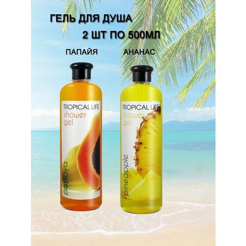 Гель для душа Sanata TROPICAL LIFE Ананас и Папайя, 2 штуки по 500 мл