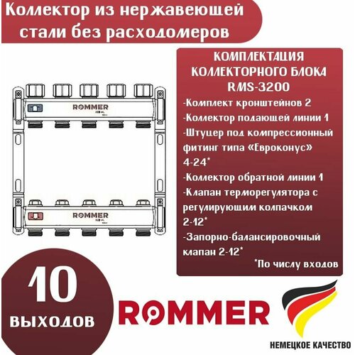 Коллектор ROMMER из нержавеющей стали без расходомеров 10 выходов