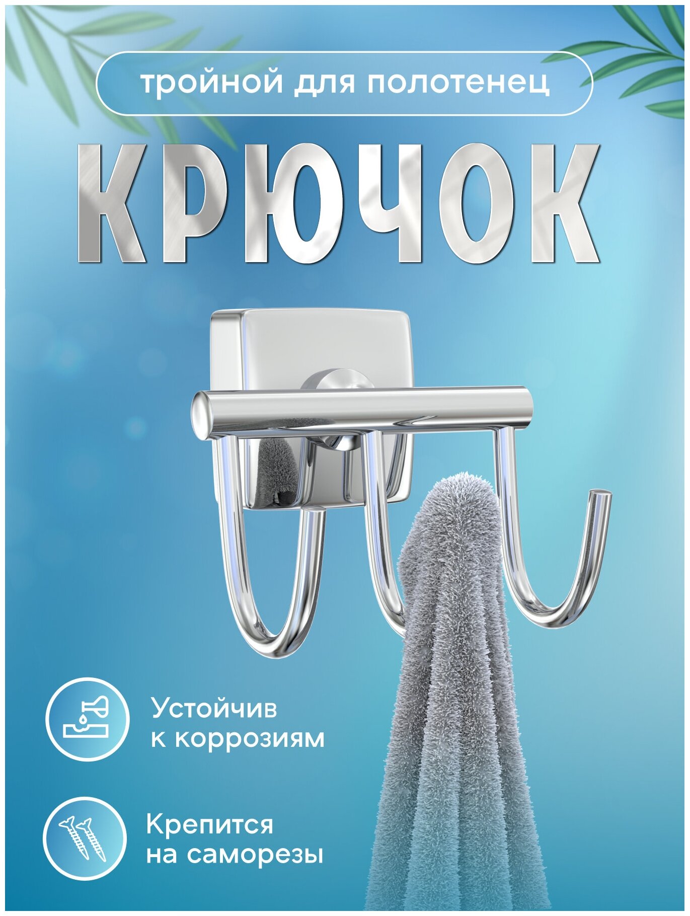 Крючок тройной Fora 