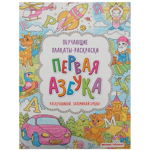 Книжка-раскраска Обучающие плакаты-раскраски феникс обучающие плакаты раскраски мой день