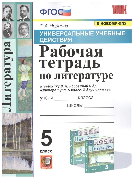 Чернова Т. А. Рабочая тетрадь по литературе. 5 класс. К учебнику В. Я. Коровиной. Универсальные учебные действия. Универсальные учебные действия