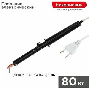 Паяльник ПП (ЭПСН) 80Вт 220В пластик. ручка Rexant 12-0280-1