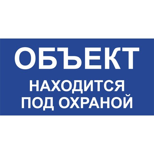 Табличка Объект находится под охраной 30х15 см. табличка установлена сигнализация объект под охраной 24 ч 20х16 см 1 шт со скотчем ламинированное изображение