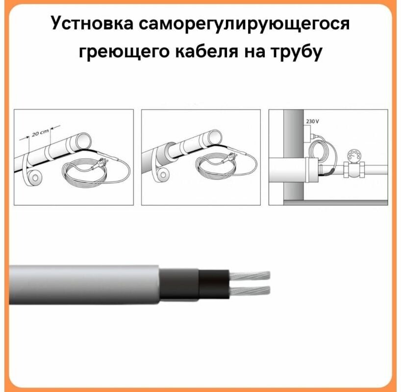 Греющий кабель на трубу саморегулирующийся 4м 64Вт / для водопровода / для водостока / обогрев труб - фотография № 14