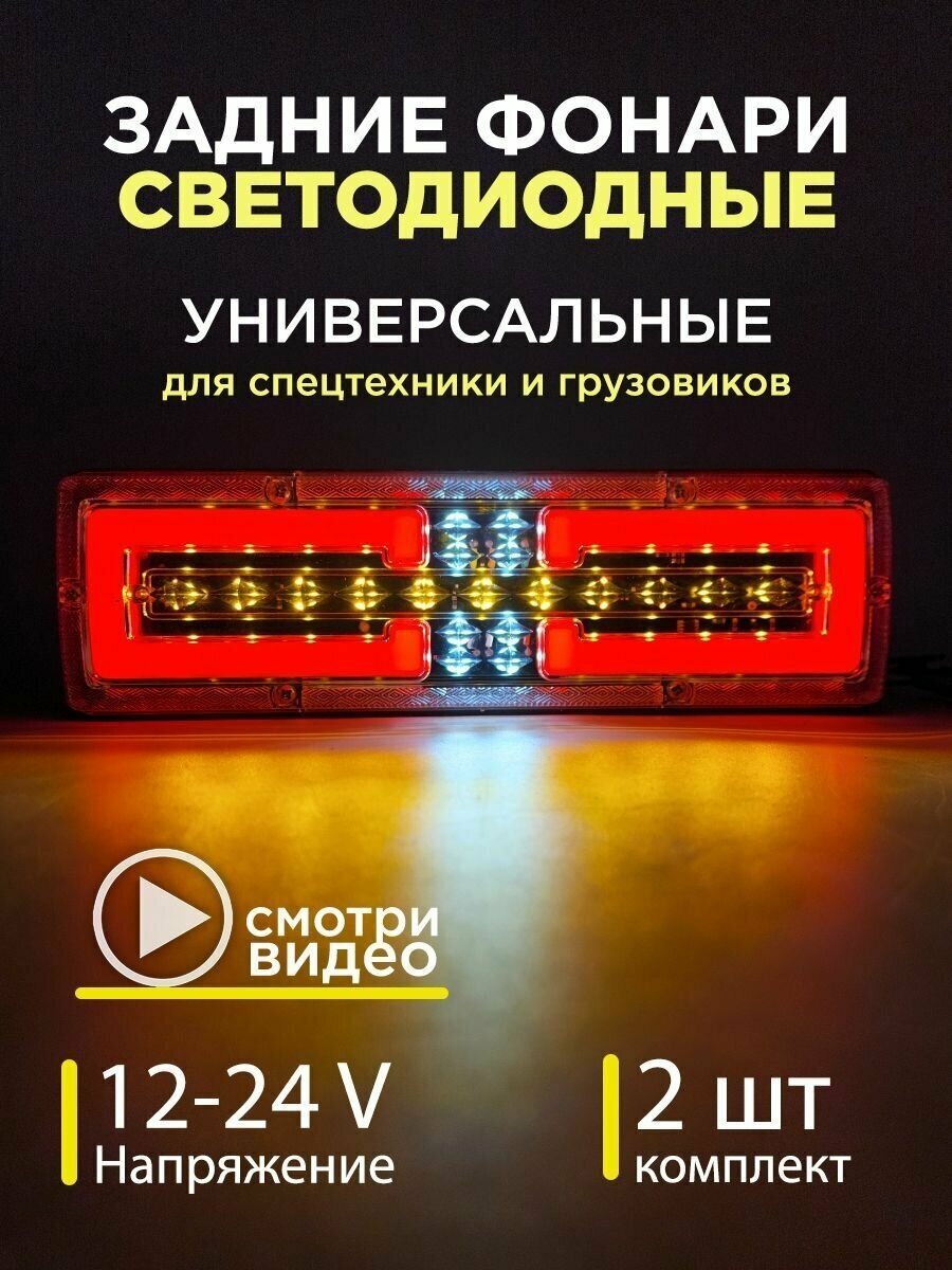 Задние фонари на грузовик на газель на прицеп камаз с бегущим поворотником 12-24 V комплект 2 шт