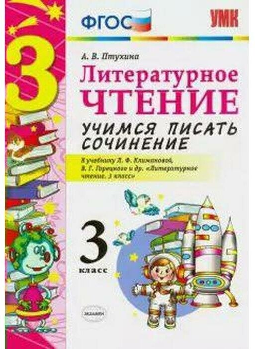 Литературное чтение Учимся писать сочинение 3 класс К учебнику Л Ф Климановой В Г Горецкого и др Литературное чтение 3 класс В 2-х частях М Просвещение - фото №6