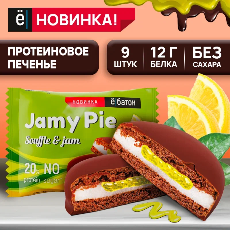 Протеиновое печенье ё|батон «Jamy pie» с маршмеллоу и лимонным джемом, без сахара 9 шт