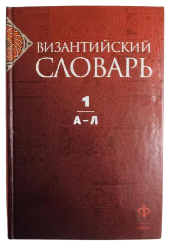 Византийский словарь. В 2 томах. Том 1. А-Л - фото №1