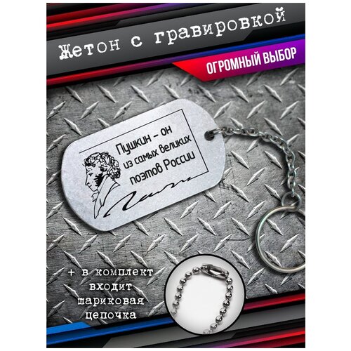 фото Брелок на ключи подарок пушкин, жетон пушкина bsd brelok