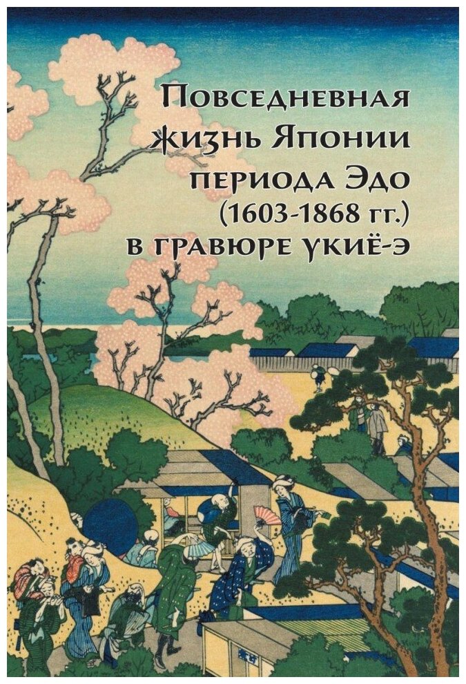 Повседневная жизнь Японии периода Эдо (1603-1868 годы) в гравюре укие-э