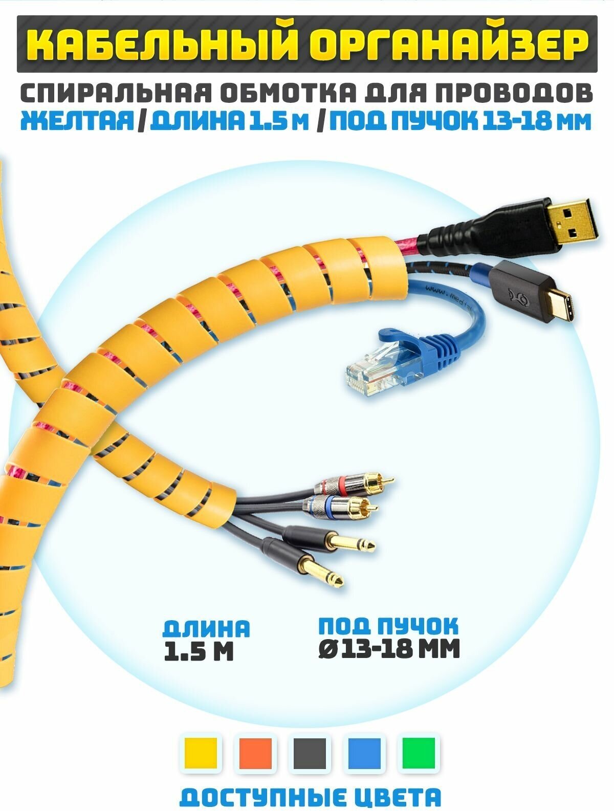 Кабельный органайзер гибкий 1.5 м для обмотки пучков проводов 13-18 мм