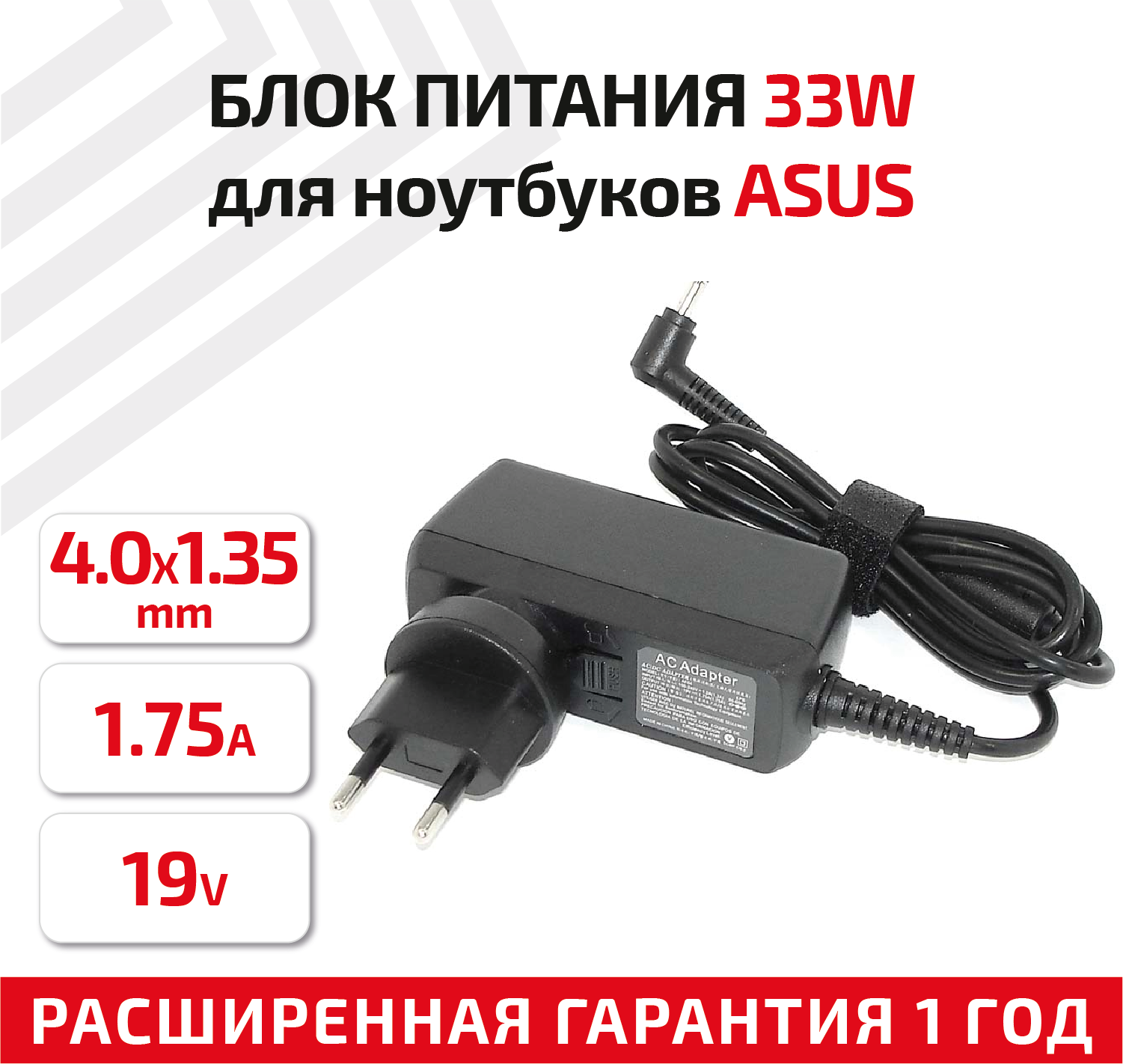 Зарядное устройство (блок питания/зарядка) для ноутбука Asus 19В, 1.75А, 33Вт, 4.0x1.35мм, Travel Charger