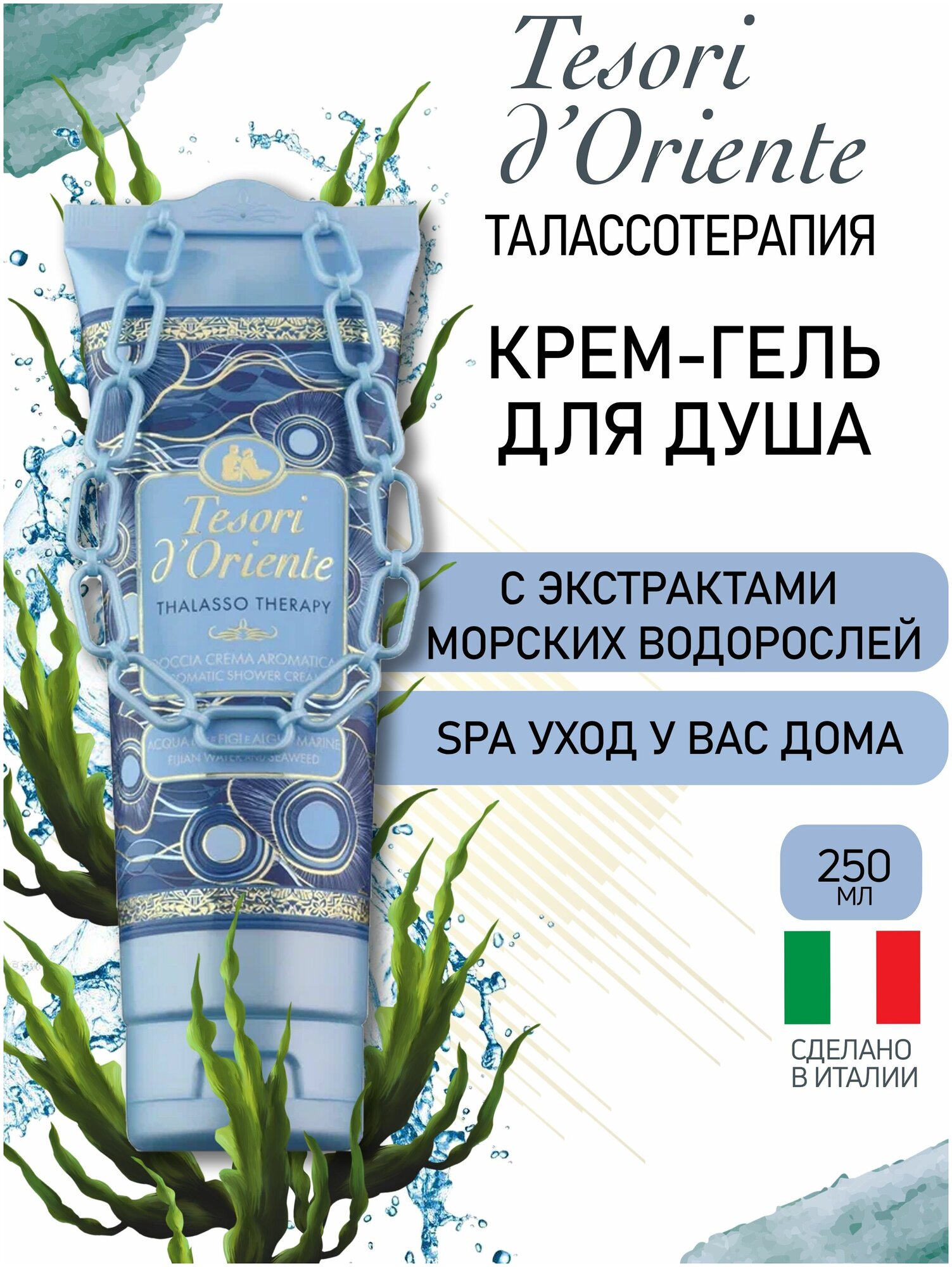 Гель для душа Tesori d'Oriente талассотерапия / THALASSO THERAPY 250мл