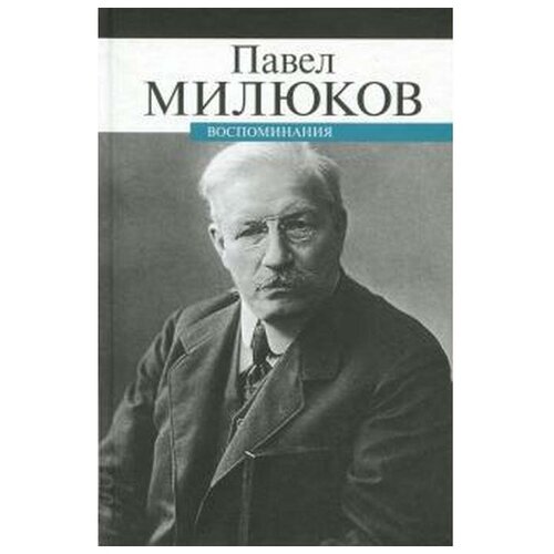 Милюков П. "Воспоминания. Павел Милюков"