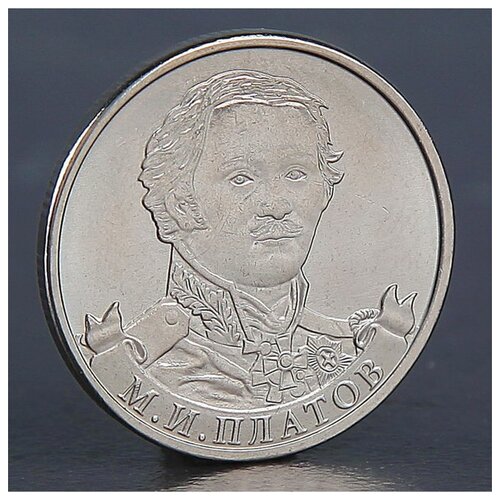 Монета "2 рубля 2012 М. И. Платов"