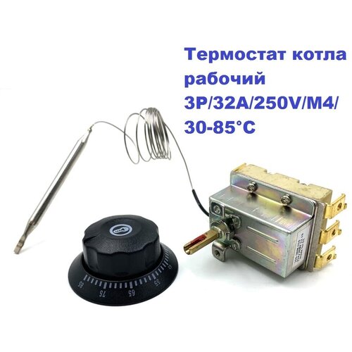 Термостат котла рабочий 3P/32А/250V/M4/0,9м/30-85гр. С с ручкой термостат электрического котла аварийный 3p 32а 250v m4 0 9м 90гр с