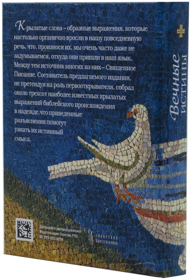 Вечные истины. Крылатые фразы, пословицы и поговорки библейского происхождения - фото №10