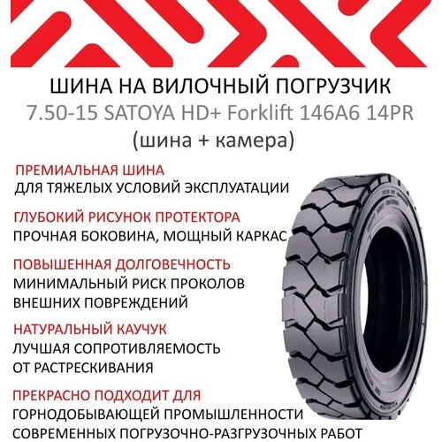 Шина для вилочного погрузчика 7.50-15 SATOYA HD+ Forklift 146A6 14PR ш/к