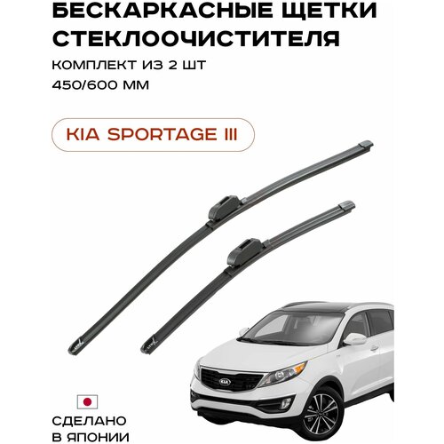 Щетки стеклоочистителя бескаркасные (Дворники) для KIA SPORTAGE III (SL) (Комплект)