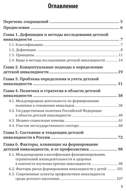 Инвалидность детского населения России (современные правовые и медико-социальные процессы). Монография - фото №4