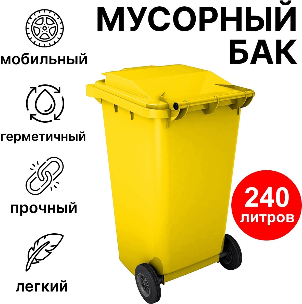 Мусорный бак уличный 240 литров контейнер для мусора Пластик Система