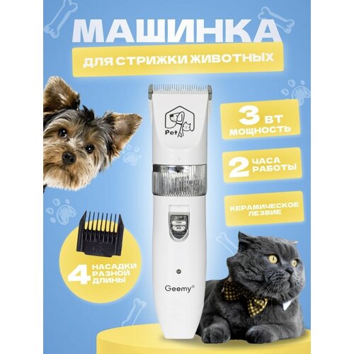 Машинка для стрижки животных, кошек, собак, овец/ Грумер