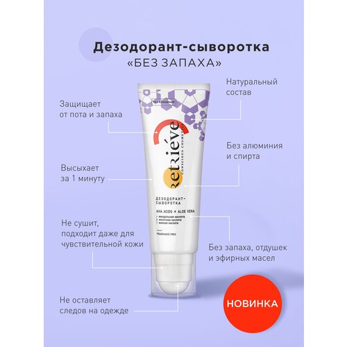 Retrieve Натуральный Дезодорант-сыворотка 