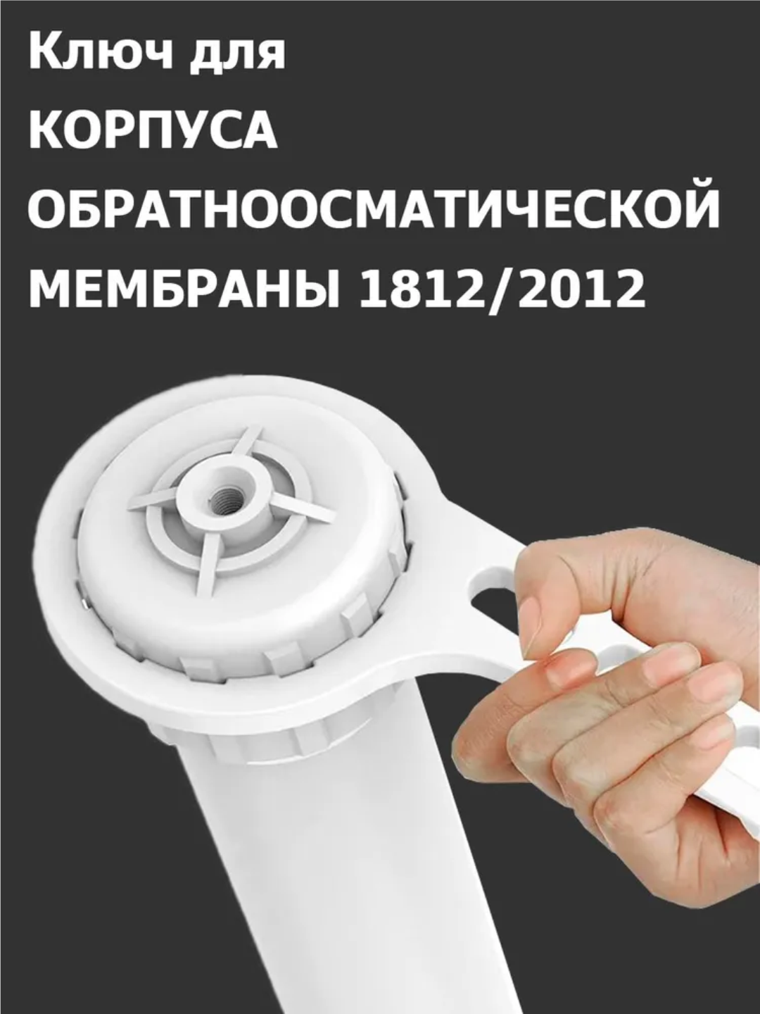 Ключ для корпуса мембраны обратного осмоса стандарта 1812 / 2012 универсальный - фотография № 2