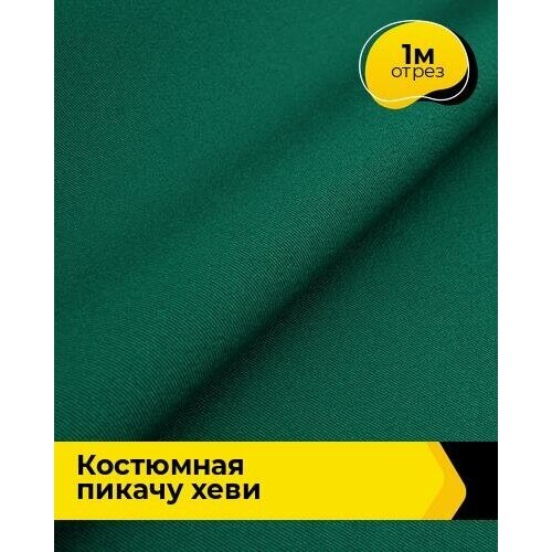 Ткань для шитья и рукоделия Костюмная Пикачу хеви 1 м * 150 см, зеленый 040