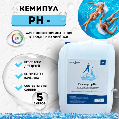 ph минус гранулированный chemoform 5 кг средство для понижения уровня ph в бассейне Кемипул PH-минус 5л, жидкое средство для понижения уровня pH воды в бассейне, химия для бассейна