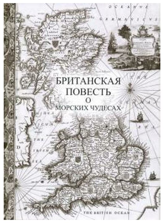 Британская повесть о морских чудесах - фото №1
