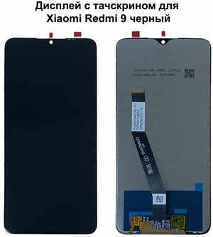 Дисплей с тачскрином для Xiaomi Redmi 9 черный REF-OR